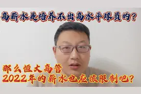 广州队根据中超限薪令公布上场球员年薪30到60万，这得给个赞！视频封面