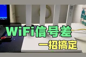 家里WiFi信号差别着急，打开路由器的穿墙模式，让你的网速加倍