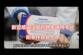 新冠感染治疗药物来瑞特韦片附条件获批上市