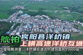 广西宾阳县洋桥镇，上横高速出口距离镇上约4公里视频封面