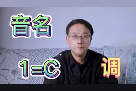 零基础学简谱  第七课  什么是调？1=C是什么意思？视频封面