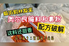 山东临沂粉丝发来，奥尔良炸鸡腌料做配方破解，详细配方比例公布