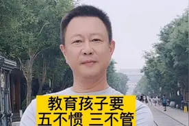 教育孩子要做到"五不惯，三不管"一定会有出息！视频封面