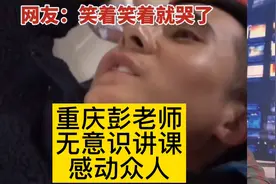 重庆彭老师在全身麻醉下，无意识讲起数学课来，感人至深！泪目！视频封面