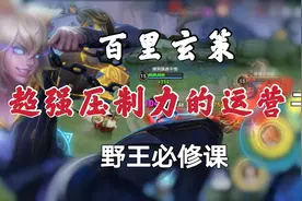 打野拉不开经济差？一定是你的节奏优先顺序搞错了，运营干货教学视频封面
