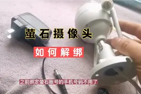 萤石摄像头如何解绑，如何重新获取新的序列号？