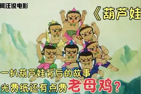 什么？葫芦娃原来有10个？3分钟带你了解《葫芦兄弟》背后的故事视频封面