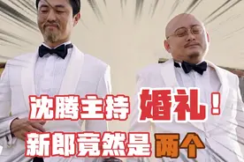 牧师沈腾主持婚礼，新郎竟然有两个，感觉好无奈视频封面