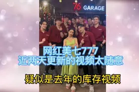 网红美七777近两天疑似用库存来更新视频，她人还好吗？视频封面