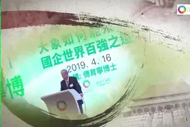 【傅育宁：国企世界百强之道，大象如何飞舞】这个片子是傅育宁先视频封面