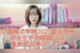 国美术学院2021就业，毕业生平均薪酬8500，真实就业率仅71.3%视频封面