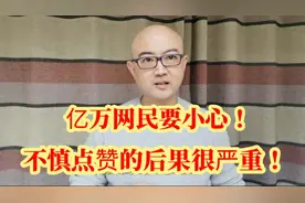 亿万网民要小心！不慎点赞的后果很严重视频封面