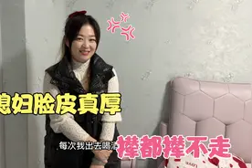 媳妇脸皮太厚了，老公都不要她了，她竟然主动找上门赖着不走视频封面