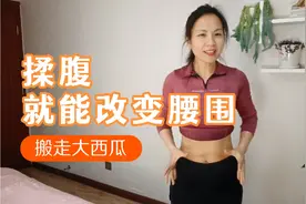 揉腹就能改变腰围😀，每天10分钟 肚子小 胃小了 不便秘了视频封面