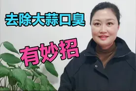 爱吃大蒜有臭味怎么办？勤劳姐儿教你3个小妙招，最后1个太神奇视频封面