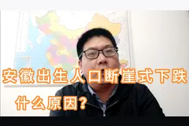 安徽出生人口断崖式下跌，什么原因？视频封面