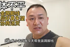 因为墙不平，装上铝合金踢脚线后与理想差距很大，只能协商退货了视频封面