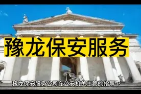 （濮阳保安）濮阳豫龙保安服务有限公司  河南龙都保安服务！视频封面
