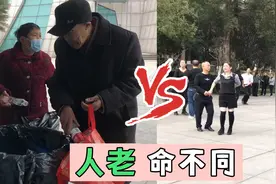 广场舞大妈跳起辣舞，50后老人在翻垃圾桶，人老命不同视频封面