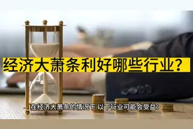 经济大萧条利好哪些行业？视频封面