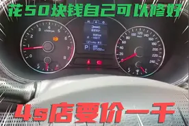 仪表亮abs故障灯的汽车，4s维修费要一千 ，看小伙如何秒杀解决！视频封面