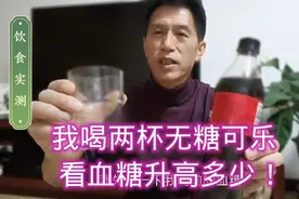 糖尿病人能喝无糖可乐吗？我喝两杯，看血糖升高多少！视频封面