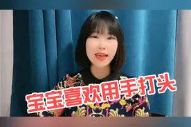 宝宝为什么喜欢用手打头，最后一点要警惕视频封面