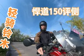 十五个月四万多公里的轻骑铃木悍道150摩托车骑行评侧视频封面