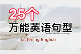 背熟这25个高频万能英语句型-从根本上改善你的英语口语视频封面