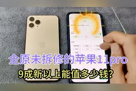 苹果11pro上市时9999元，使用530天后跌价5600元！算不算保值？视频封面