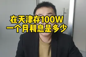 在天津存100W，一个月的利息是多少呢？视频封面