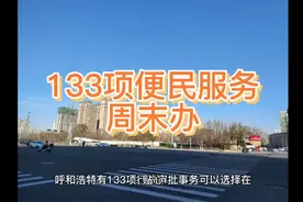 呼和浩特133项便民服务周末办！身份证，驾驶证补办不用请假啦！