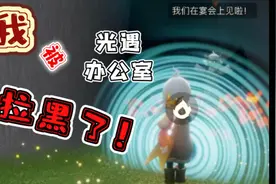 被光遇办公室拉黑了！视频封面