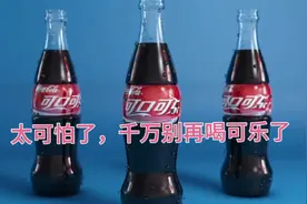 太可怕了，千万别再喝可乐了，危害太大了视频封面