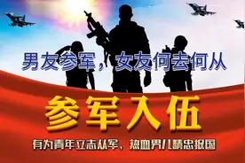 面对参军入伍，你的女友该何去何从视频封面