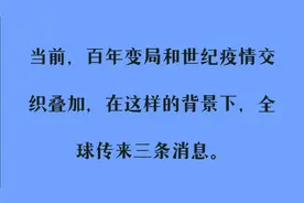 当前百年变局和世纪疫情交织叠加，这样的背景下，全球传来三消息视频封面
