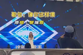 逛街偶遇唱歌比赛，鼓起勇气上台演唱一首黎瑞恩的《像你这样傻》视频封面