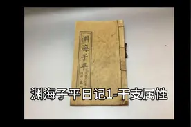 渊海子平学习日记1-天干与地支的属性视频封面