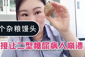 自制杂粮馒头，别的糖人都能吃，我这个二型糖尿病人吃了血糖飙升视频封面
