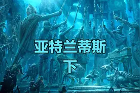 公元前1620年，毁灭的文明，原来是亚特兰蒂斯视频封面