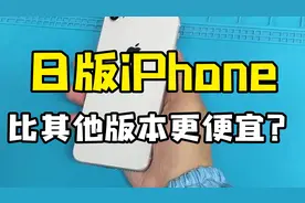 为什么日版的苹果手机会那么便宜？