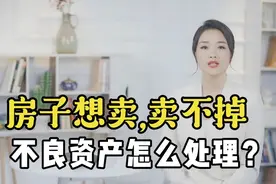 【实录10】房子卖不掉？看她如何‘心机’地卖掉了18线县城二手房视频封面