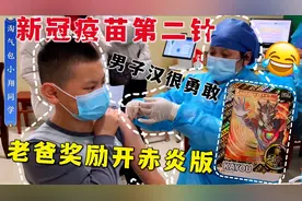 学校组织打新冠疫苗第二针，小翔很勇敢，老爸奖励开奥特曼赤焰版视频封面