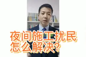 夜间施工扰民怎么解决？视频封面