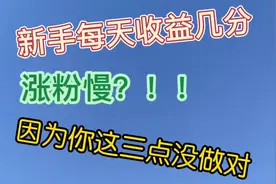 头条新手每天收益几分钱，涨粉慢，因为你这三点没做对视频封面