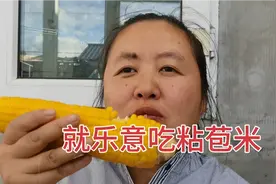 东北老妈烀粘苞米有窍门，广西媳妇乐意吃，小苞米棒都分给亲戚们视频封面