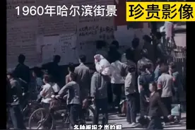 1960年哈尔滨街景，谈恋爱男女比较羞涩，江边游玩人非常多视频封面