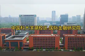 “红专并进，理实交融”，航拍中国科大滨湖校区--国际金融研究院视频封面