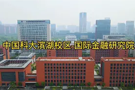 “红专并进，理实交融”，航拍中国科大滨湖校区--国际金融研究院视频封面