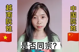越南人的“阮姓”和中国的“阮姓”是否同宗？视频封面